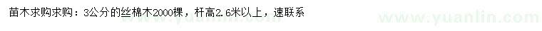 求購3公分絲棉木