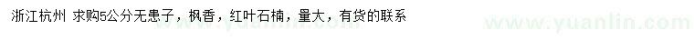 求購(gòu)無(wú)患子、楓香、紅葉石楠