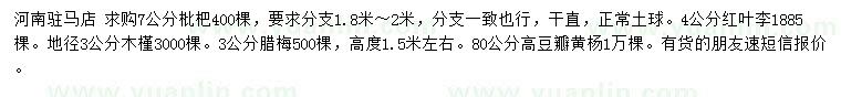 求購(gòu)枇杷、紅葉李、木槿等