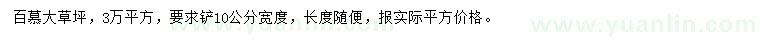 求購百慕大草坪