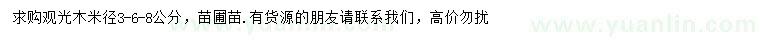 求購米徑3、6、8公分觀光木苗