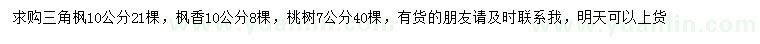 求購三角楓、楓香、桃樹