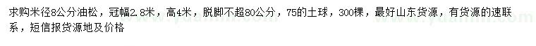 求購米徑8公分油松