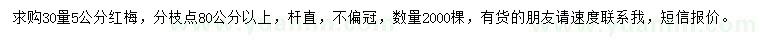 求購(gòu)30量5公分紅梅