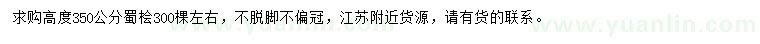 求購高度350公分蜀檜