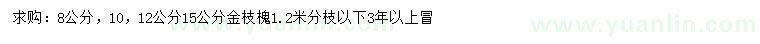 求購(gòu)8、10、12、15公分金枝槐
