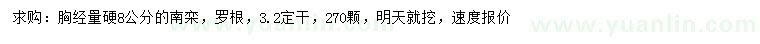 求購胸徑量8公分南欒