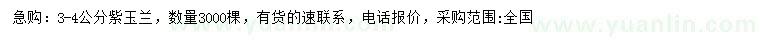 求購3-4公分紫玉蘭