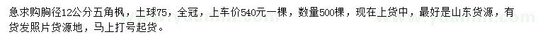 求購胸徑12公分五角楓