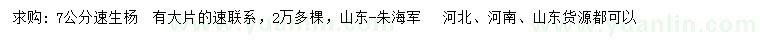 求購7公分速生楊