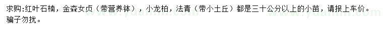 求購(gòu)紅葉石楠、金森女貞、小龍柏