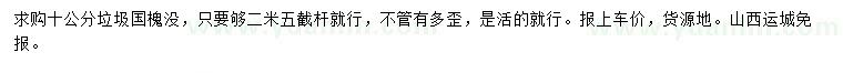 求購10公分垃圾國槐