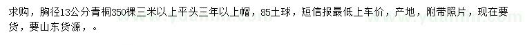 求購(gòu)胸徑13公分青桐