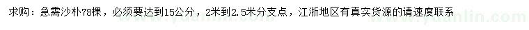 求購(gòu)15公分沙樸