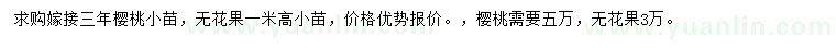 求購嫁接三年櫻桃小苗、高1米無花果