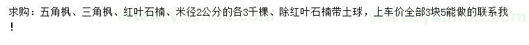 求購(gòu)五角楓、三角楓、紅葉石楠