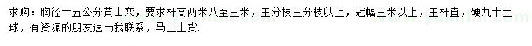 求購胸徑15公分黃山欒