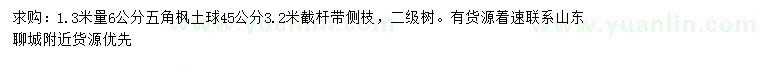 求購1.3米量6公分五角楓