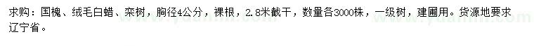 求購國槐、絨毛白蠟、欒樹