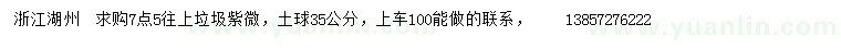 求購7.5公分以上垃圾紫微
