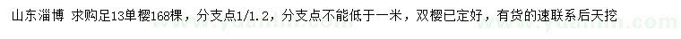 求購(gòu)13公分單櫻
