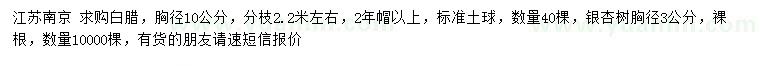 求購(gòu)胸徑10公分白臘、3公分銀杏