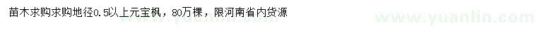求購地徑0.5公分以上元寶楓