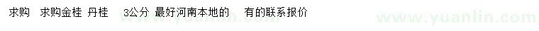求購(gòu)3公分金桂、丹桂