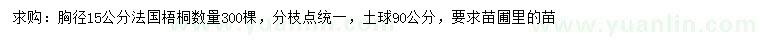 求購(gòu)胸徑15公分法國(guó)梧桐