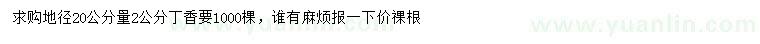 求購地徑20公分量2公分丁香
