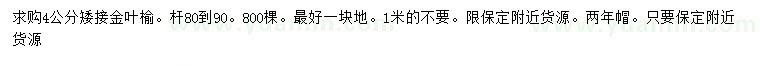 求購4公分矮接金葉榆