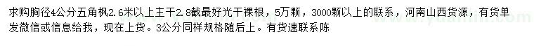 求購胸徑4公分五角楓