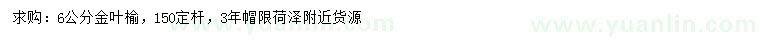 求購(gòu)6公分金葉榆