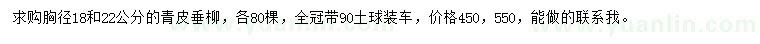 求購胸徑18、22公分青皮垂柳