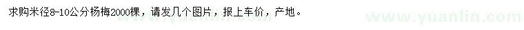 求購米徑8-10公分楊梅