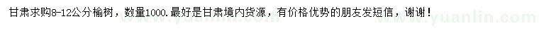 求購(gòu)8-12公分榆樹(shù)