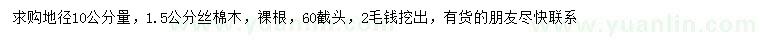 求購地徑10公分量1.5公分絲棉木