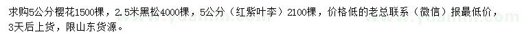 求購櫻花、黑松、紅葉李等