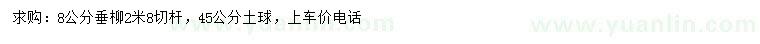 求購(gòu)8公分垂柳