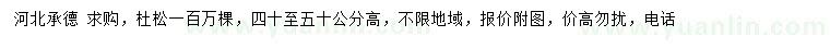 求購40-50公分杜松