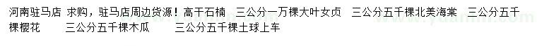 求購高桿石楠、北美海棠、櫻花等