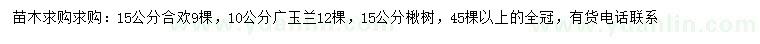 求購(gòu)合歡、廣玉蘭、楸樹(shù)