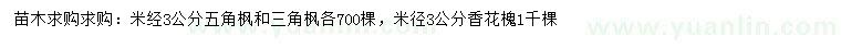 求購五角楓、三角楓、香花槐