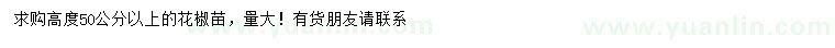 求購(gòu)高50公分以上花椒苗
