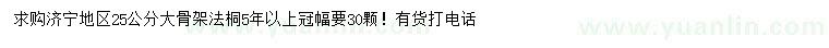 求購(gòu)25公分大骨架法桐