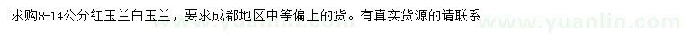 求購8-14公分紅玉蘭、白玉蘭