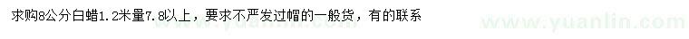 求購(gòu)1.2米量7.8公分以上白蠟