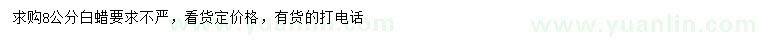 求購8公分白蠟