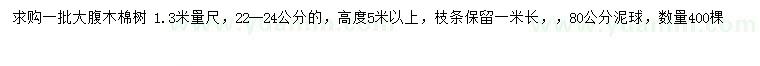 求購1.3米量22-24公分大腹木棉樹