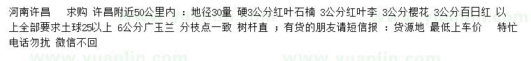求購(gòu)紅葉石楠、紅葉李、櫻花等